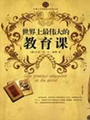 cover image of 世界上最伟大的教育课